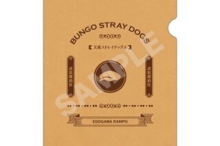 文豪ストレイドッグス クラフト紙ファイル 03 江戸川乱歩 キャラアニで
                                                2025年8月発売