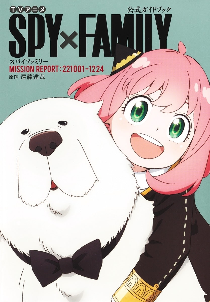 TVアニメ『スパイファミリー』公式ガイドブック MISSION REPORT:221001-1224
 
2023年9月4日発売
 (アニメイト)