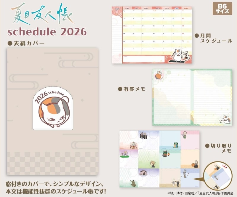 夏目友人帳 2026年スケジュール帳
 
2025年08月発売