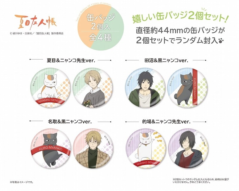 夏目友人帳 缶バッジ2個入(全4種)
 
2025年08月発売