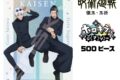 呪術廻戦 500-746　五条&夏油(ホロキラッジグソー)
 
2025年06月発売
で取扱中