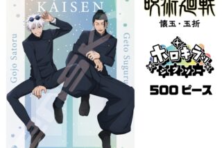 呪術廻戦 500-746　五条&夏油(ホロキラッジグソー)
 
2025年06月発売
で取扱中