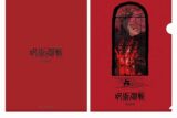 呪術廻戦 死滅回游 クリアファイル スーパーティザービジュアル
 
2025年5月30日発売
で取扱中