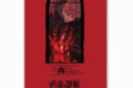 呪術廻戦 死滅回游 アクリルパネル スーパーティザービジュアル
 
2025年5月30日発売
で取扱中