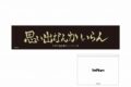 アニメハイキュー!! クリアポーチ付冷感タオル 稲荷崎高校
 アニメイトで
2024年11月下旬発売