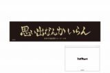 アニメハイキュー!! クリアポーチ付冷感タオル 稲荷崎高校
 アニメイトで
2024年11月下旬発売