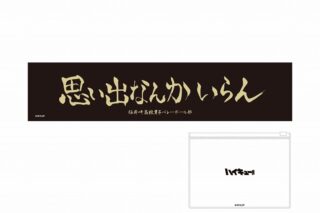 アニメハイキュー!! クリアポーチ付冷感タオル 稲荷崎高校
 アニメイトで
2024年11月下旬発売