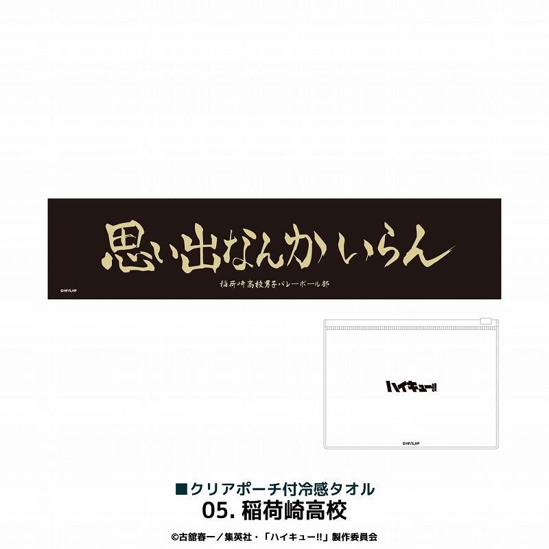 アニメハイキュー!! クリアポーチ付冷感タオル 稲荷崎高校
 アニメイトで
2024年11月下旬発売