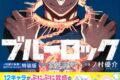 [アニメイト]ブルーロック(33) ノ村優介執筆!SDステッカーセット付き特装版
 
2025年3月17日発売
