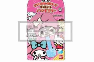 サンリオキャラクターズ チョコレート ハンドミラー02 マイメロディ【再販】
 
2024年10月発売