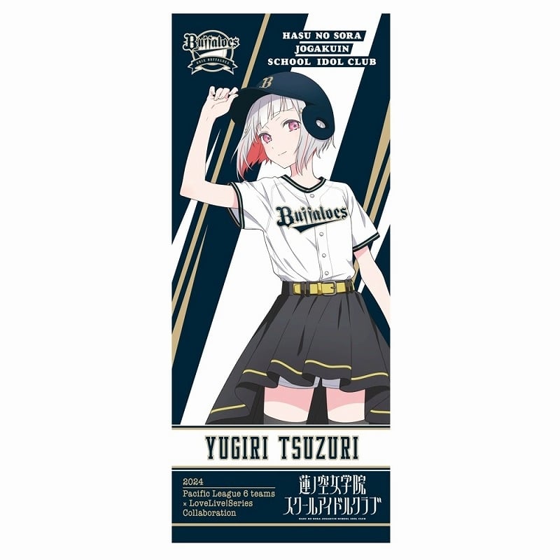 ラブライブ!シリーズ×パ・リーグ6球団コラボ ラブライブ!蓮ノ空女学院スクールアイドルクラブ/オリックス・バファローズ 応援タオル 夕霧綴理
 
2025年2月27日発売
で取扱中 (アニメイト)