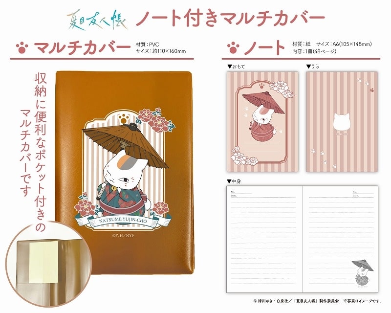 夏目友人帳 ノート付きマルチカバー
 
2025年08月発売