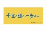 ハイキュー!! 横断幕フェイスタオル 角川学園高校
 アニメイトで
2024年9月2日発売