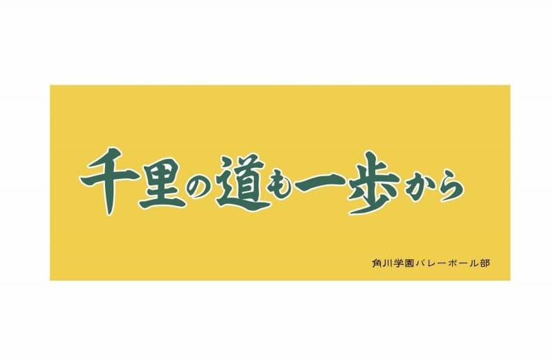 ハイキュー!! 横断幕フェイスタオル 角川学園高校
 アニメイトで
2024年9月2日発売