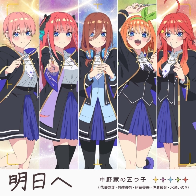 【音楽】ゲーム 五等分のプリンセス ～幻想と深淵と魔法学院～ テーマソング明日へ/中野家の五つ子(花澤香菜・竹達彩奈・伊藤美来・佐倉綾音・水瀬いのり)
 
2025年9月10日発売
で取扱中 (アニメイト)