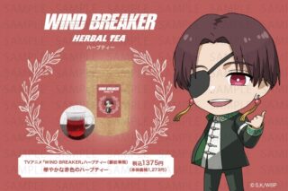 ウィンドブレイカー (ウィンブレ) ハーブティー(蘇枋 隼飛)
 
2025年07月下旬発売