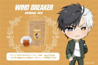 ウィンドブレイカー (ウィンブレ) ハーブティー(桜 遥)
 
2025年07月下旬発売