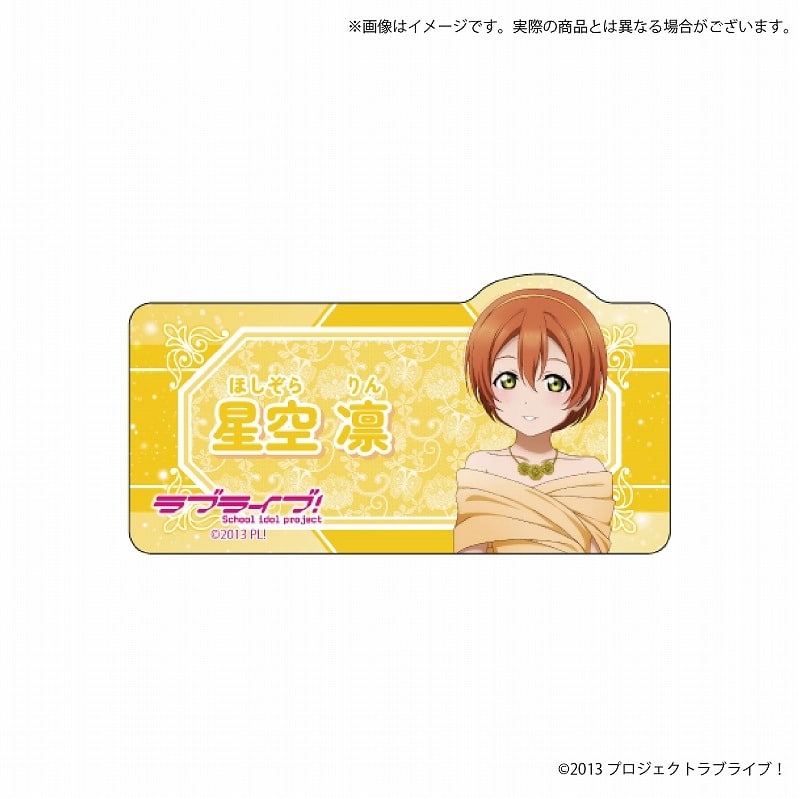 ラブライブ! アクリルネームプレート 星空 凛
 
2025年1月17日発売
で取扱中 (アニメイト)