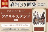 文豪ストレイドッグス (文スト) 春河35画集 アニメイトセット【アクリルスタンド付き】
 
2025年3月10日発売