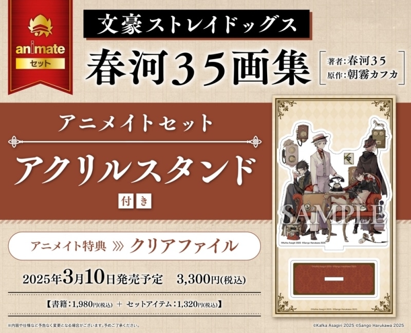 文豪ストレイドッグス (文スト) 春河35画集 アニメイトセット【アクリルスタンド付き】
 
2025年3月10日発売