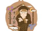 忍たま乱太郎 春夏秋冬 バースデーキーチェーン 12 中在家長次【再販】
 
2025年08月上旬発売