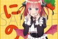 五等分の花嫁* ミニタオル/(小悪魔メイド)中野二乃
 
2025年7月25日発売
で取扱中 (アニメイト)