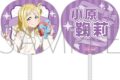 ラブライブ!サンシャイン!! ビッグうちわ/小原鞠莉
 
2025年6月7日発売