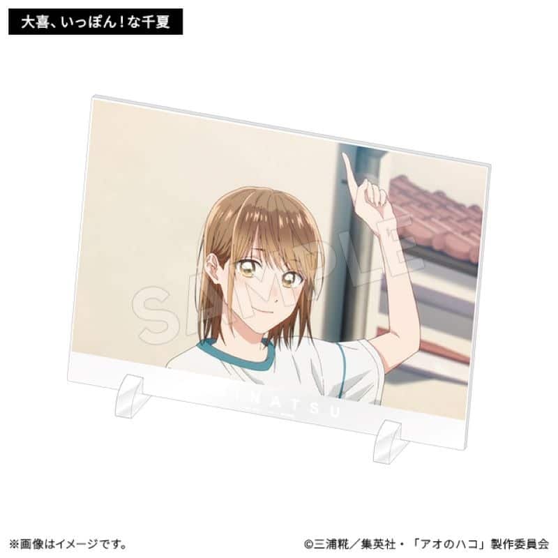 アオのハコ 千夏-1グランプリ アクリルパネル 大喜、いっぽん!な千夏 
2025年8月26日発売