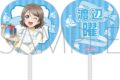 ラブライブ!サンシャイン!! ビッグうちわ/渡辺 曜
 
2025年6月7日発売