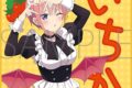 五等分の花嫁* ミニタオル/(小悪魔メイド)中野一花
 
2025年7月25日発売
で取扱中 (アニメイト)