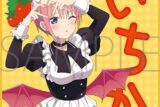 五等分の花嫁* ミニタオル/(小悪魔メイド)中野一花
 
2025年7月25日発売
で取扱中 (アニメイト)