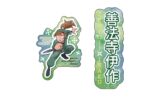 忍たま乱太郎 ダイカットシールセット(I 善法寺伊作)
 
2025年08月発売