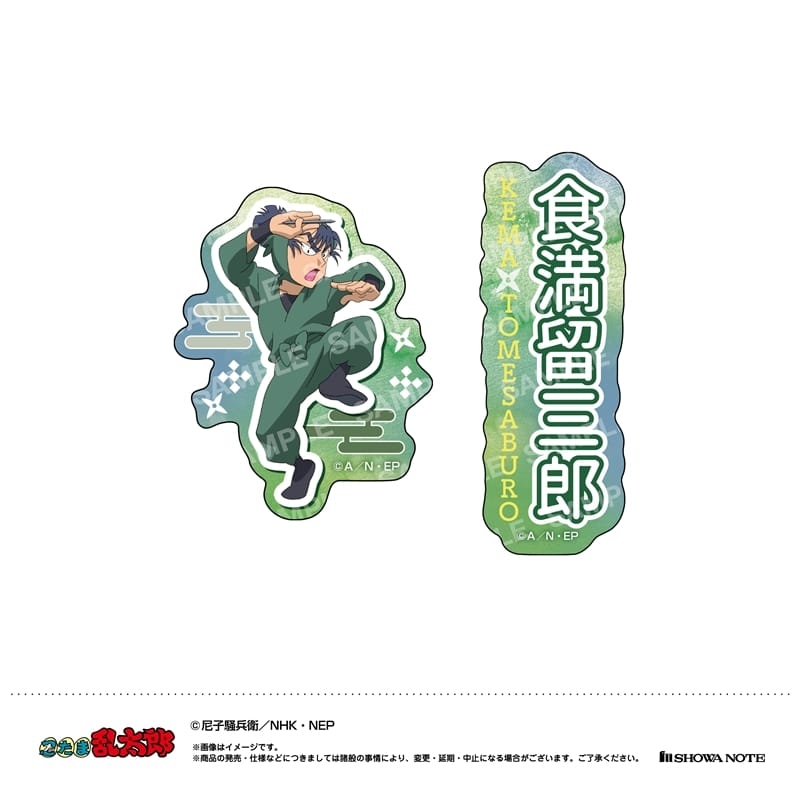 忍たま乱太郎 ダイカットシールセット(H 食満留三郎)
 
2025年08月発売