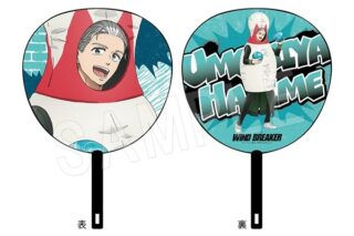 ウィンドブレイカー (ウィンブレ) ジャンボうちわ ROUND1ver. 梅宮一
 
2025年08月発売
