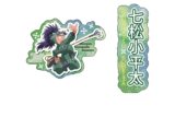 忍たま乱太郎 ダイカットシールセット(G 七松小平太)
 
2025年08月発売