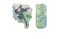 忍たま乱太郎 ダイカットシールセット(E 立花仙蔵)
 
2025年08月発売