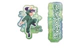 忍たま乱太郎 ダイカットシールセット(D 潮江文次郎)
 
2025年08月発売
