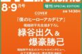 【雑誌】Men’s NONNO(メンズノンノ) 2025年8・9月号 増刊 僕のヒーローアカデミア表紙版
 
2025年7月9日発売