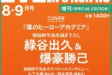 【雑誌】Men’s NONNO(メンズノンノ) 2025年8・9月号 増刊 僕のヒーローアカデミア表紙版
 
2025年7月9日発売