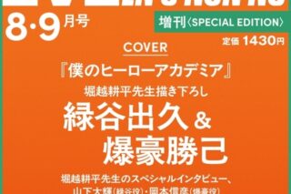 【雑誌】Men’s NONNO(メンズノンノ) 2025年8・9月号 増刊 僕のヒーローアカデミア表紙版
 
2025年7月9日発売