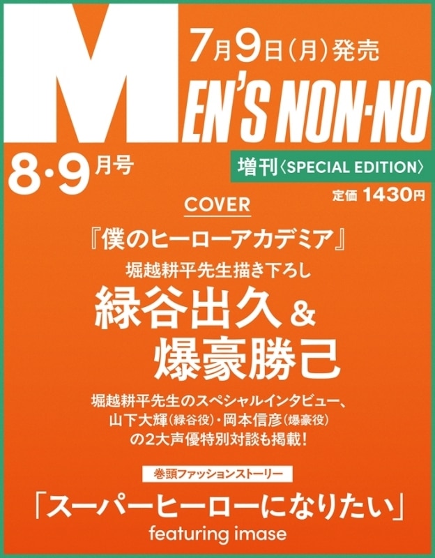 【雑誌】Men’s NONNO(メンズノンノ) 2025年8・9月号 増刊 僕のヒーローアカデミア表紙版
 
2025年7月9日発売