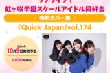 クイック・ジャパンvol.174 ラブライブ! ニジガク 特別カバー版
 
2024年10月9日発売
で取扱中 (アニメイト)