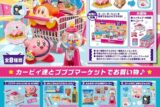 【トレーディングフィギュア】星のカービィ カービィのプププマーケット【再販】
 
2025年10月発売