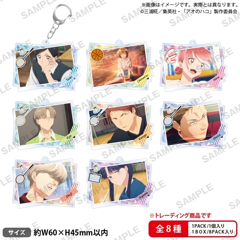 アオのハコ トレーディングアクリルキーホルダー 
2025年8月29日発売