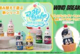 つみちぇん ウィンドブレイカー (ウィンブレ)【ワッフルコーンカップ付きセット】
 
2025年12月下旬発売