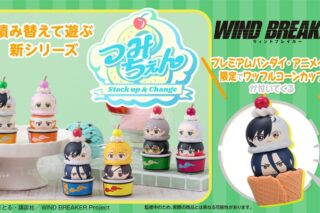 つみちぇん ウィンドブレイカー (ウィンブレ)【ワッフルコーンカップ付きセット】
 
2025年12月下旬発売