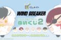 【くじメイト】ウィンドブレイカー (ウィンブレ)　ぬいくじ2
 
2025年10月発売
