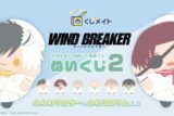 【くじメイト】ウィンドブレイカー (ウィンブレ)　ぬいくじ2
 
2025年10月発売