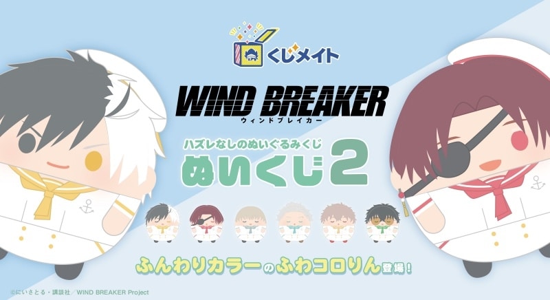 【くじメイト】ウィンドブレイカー (ウィンブレ)　ぬいくじ2
 
2025年10月発売