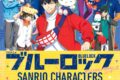TVアニメ ブルーロック×サンリオキャラクターズ  クリアファイルブック
 
2024年3月21日発売